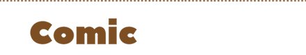 コミック