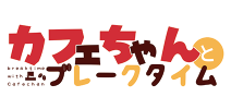 カフェちゃんとブレークタイム公式