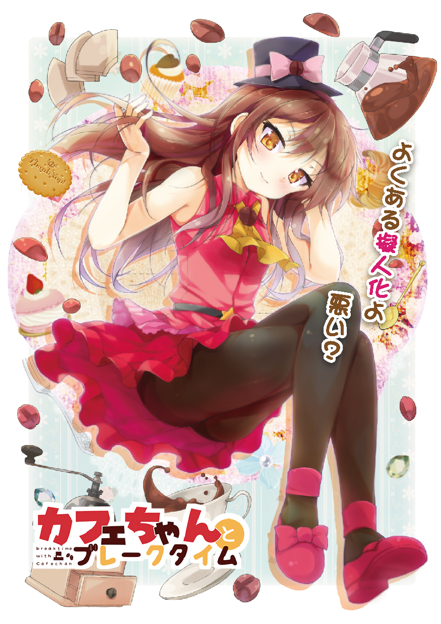 カフェちゃんとブレークタイム